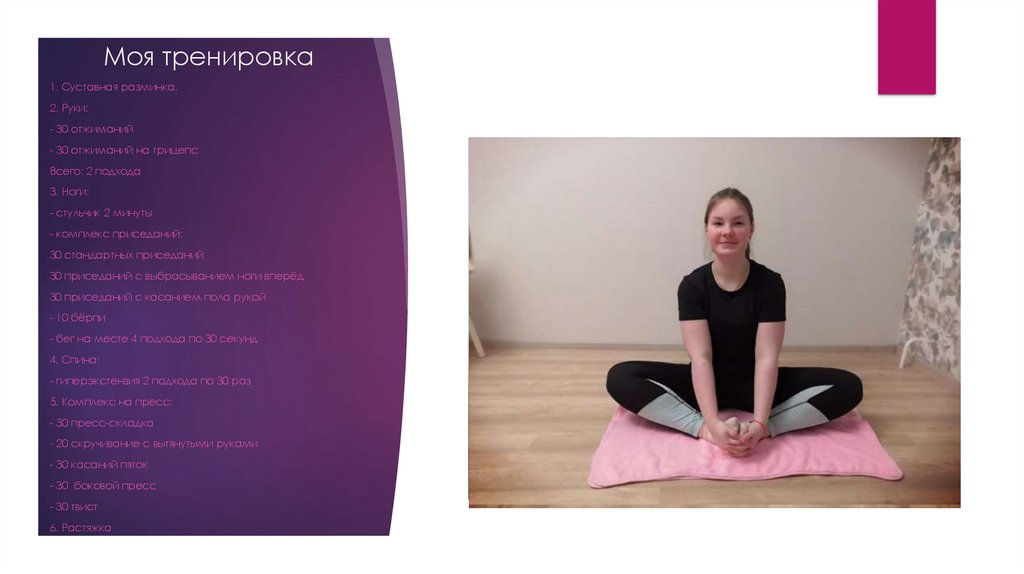 Моя тренировка