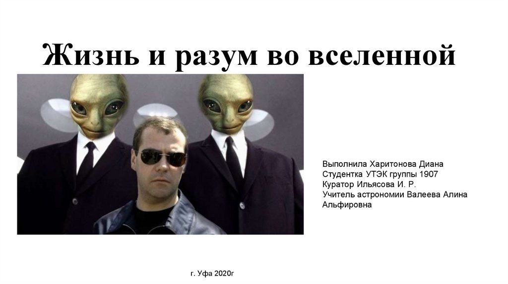 Жизнь и разум во вселенной - презентация онлайн