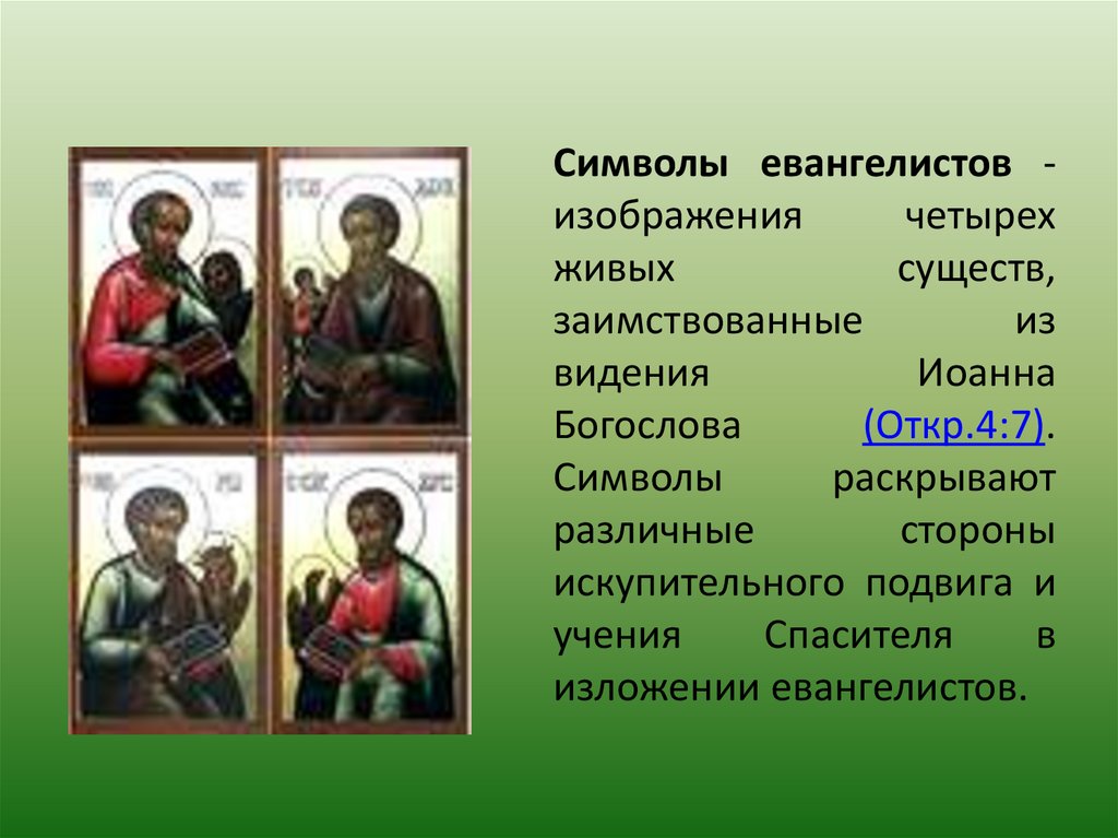 Описание 4 картинки. Символы 4 евангелистов. Апостолы и их символы. Знаки апостолов евангелистов. Евангелизм символика.