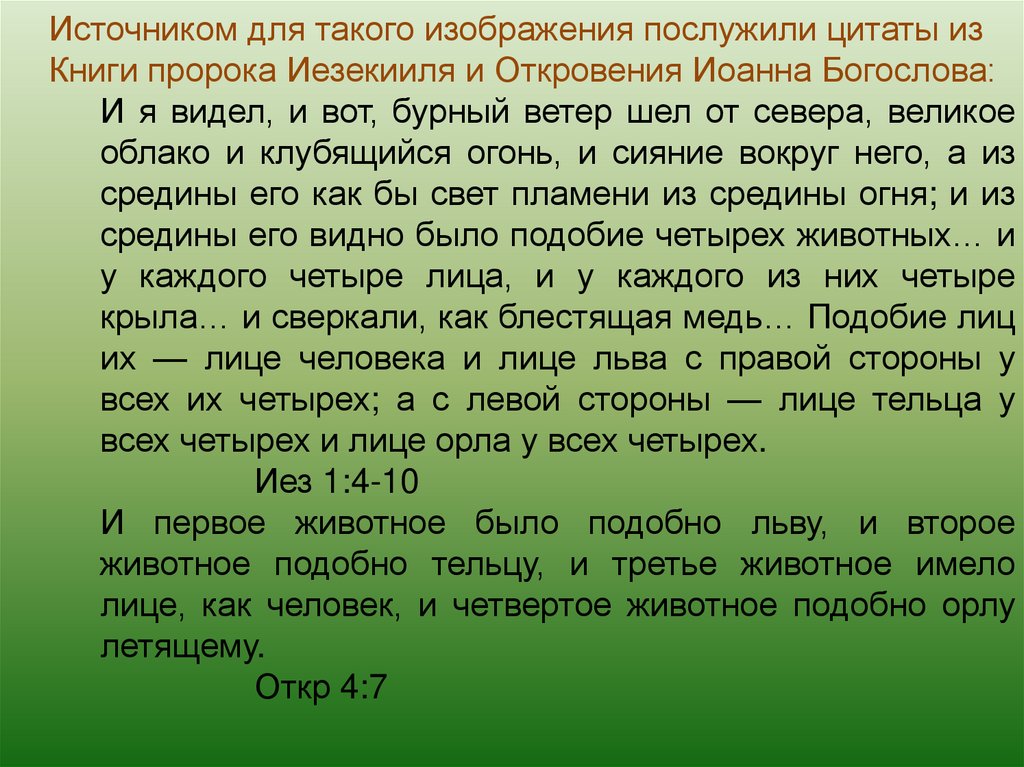 Подобно зверю читать. Цитаты Иезекииля. Книга пророка Иезекииля Иезекииль книга. Цитата из Иезекииля. Иезекииль глава 1.