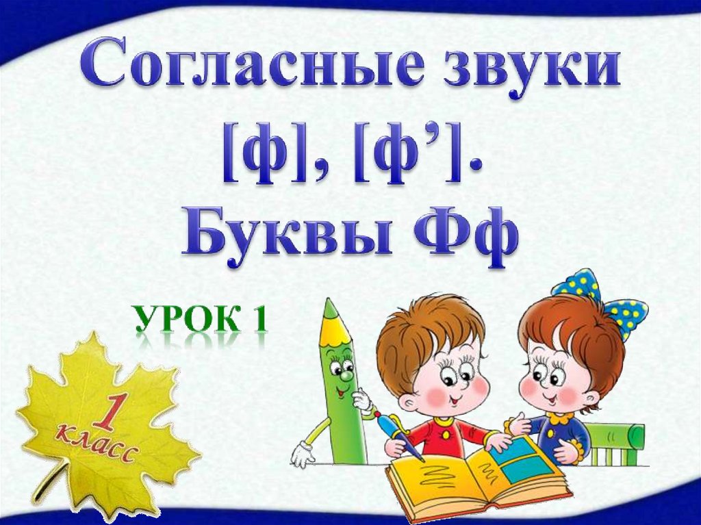 Буква ф звук ф презентация обучение грамоте 1 класс школа россии фгос