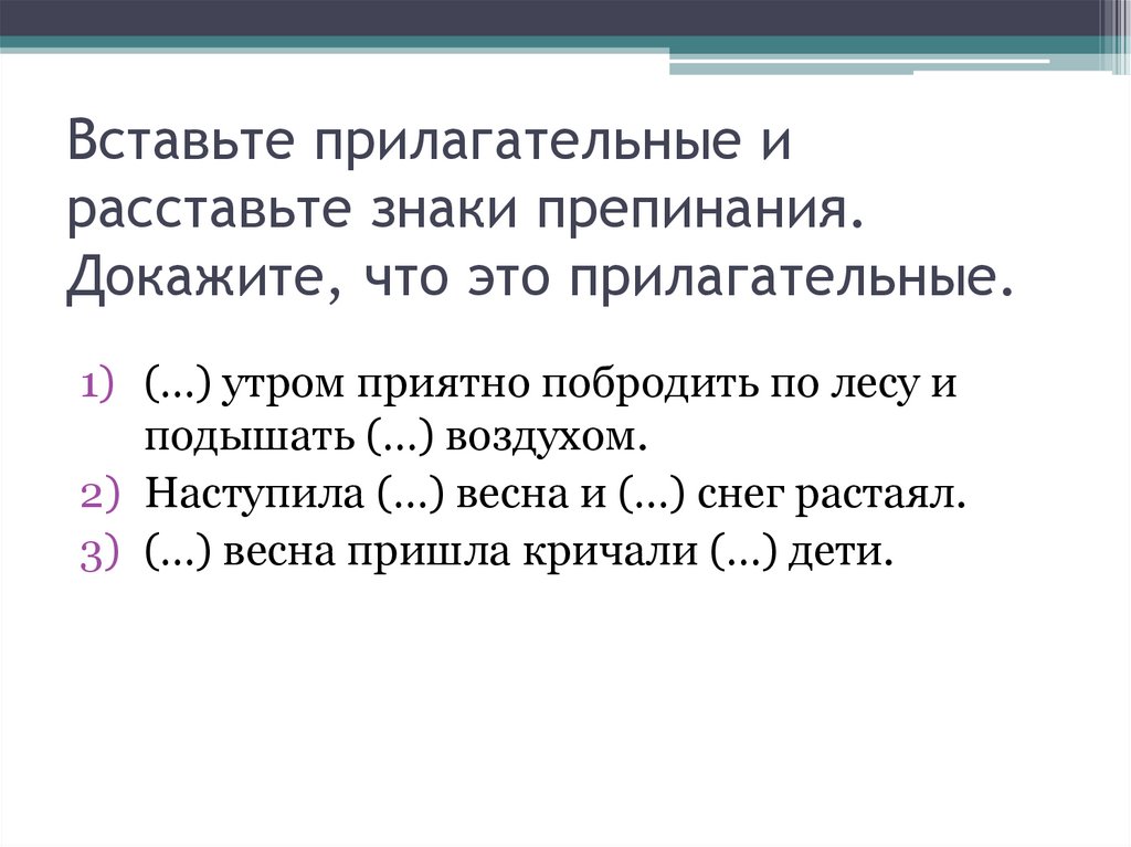 Вставь прилагательное в предложение. Вставьте прилагательные.