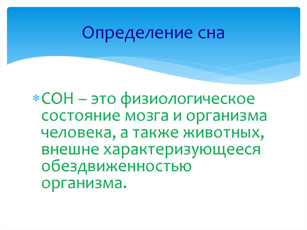 Определить сон. Сон это определение. Сон это определение кратко. Сон определение в биологии. Сновидения это определение.