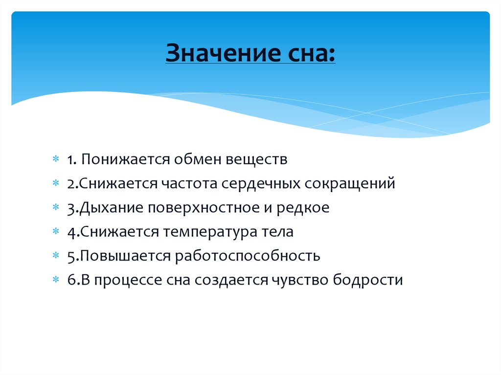 Вывод верный. Значение сна. Вывод о важности сна. Функциональное значение сна. Значение режима сна.