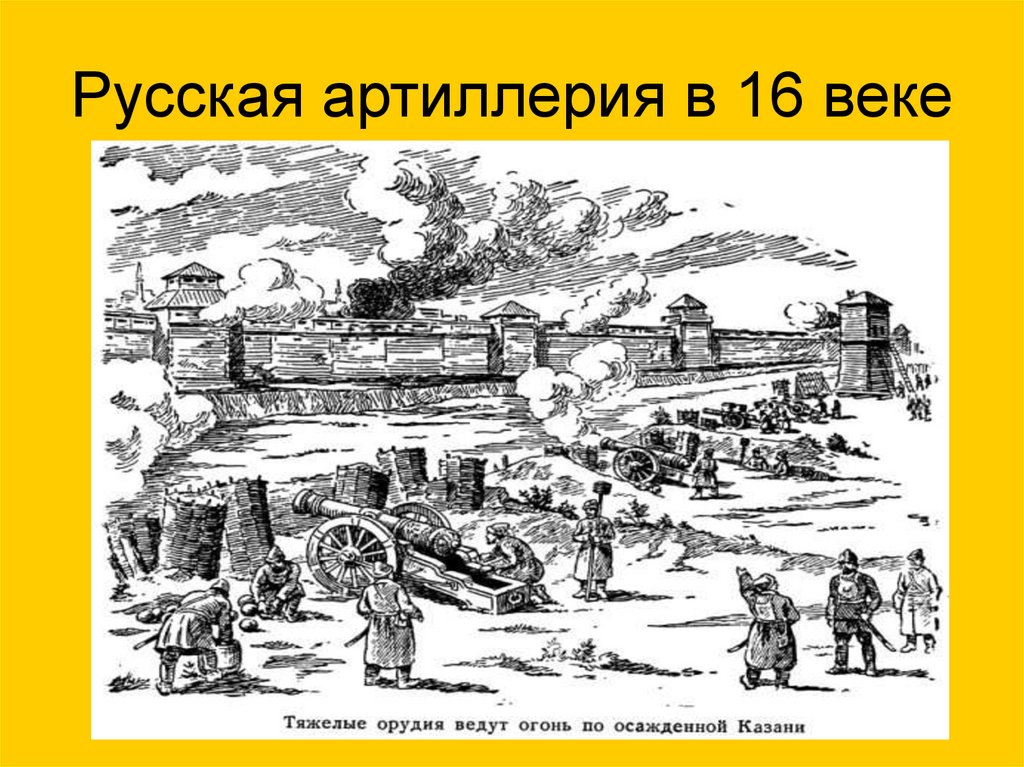 Русская артиллерия в 16 веке