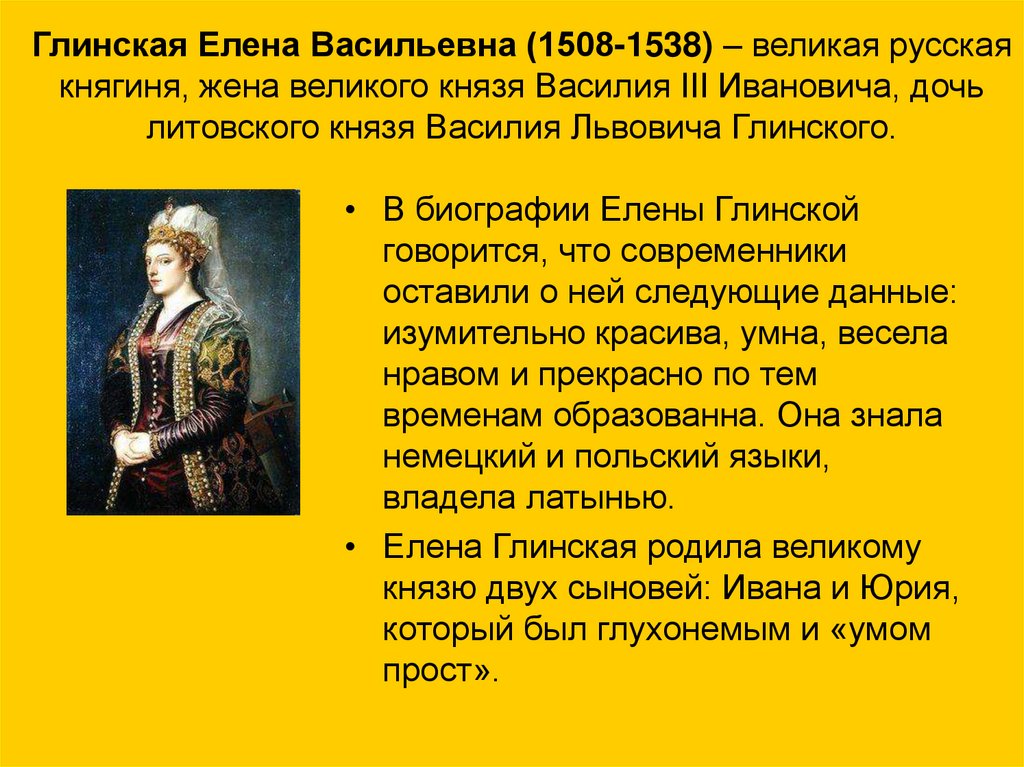Глинская Елена Васильевна (1508-1538) – великая русская княгиня, жена великого князя Василия III Ивановича, дочь литовского