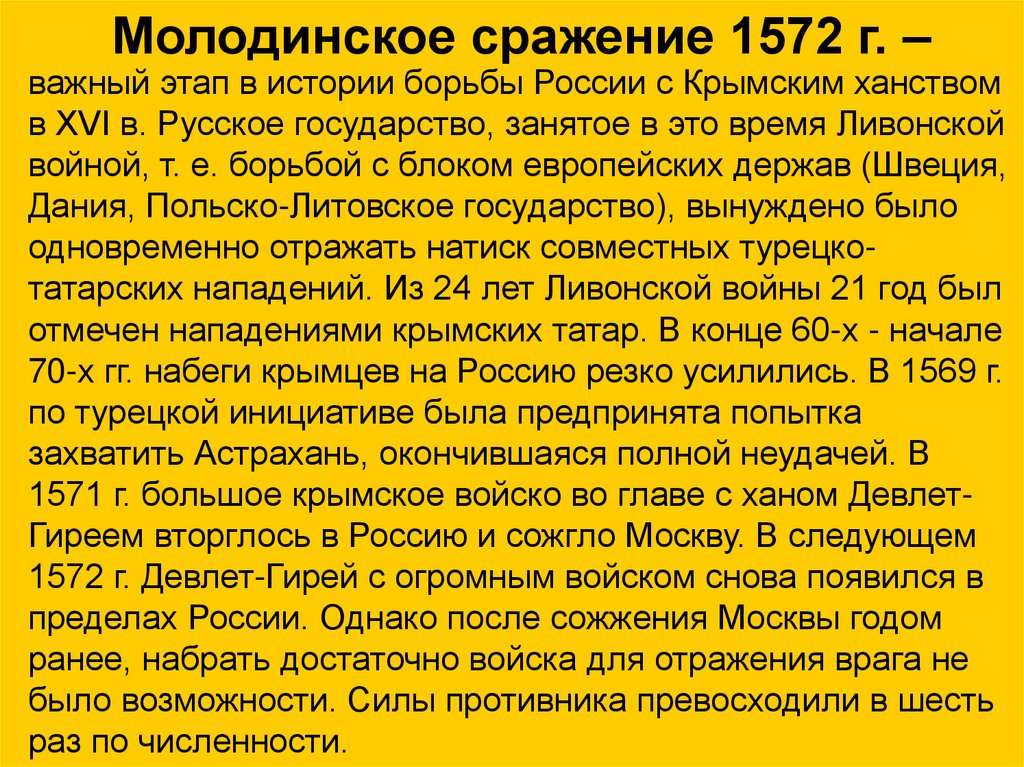 Молодинское сражение 1572 г. –
