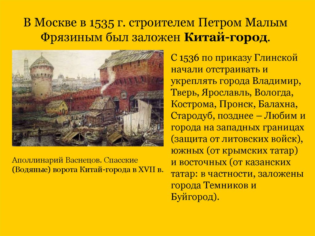 В Москве в 1535 г. строителем Петром Малым Фрязиным был заложен Китай-город.