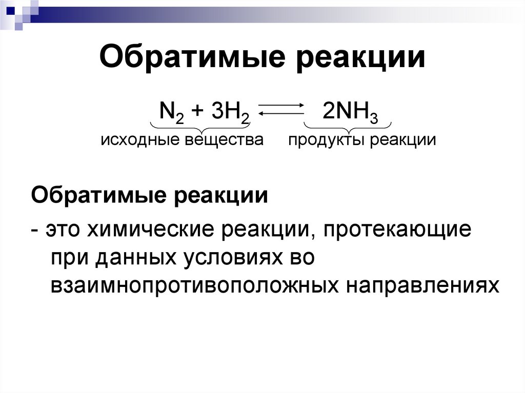 Обратимость химических реакций химическое равновесие 11 класс презентация