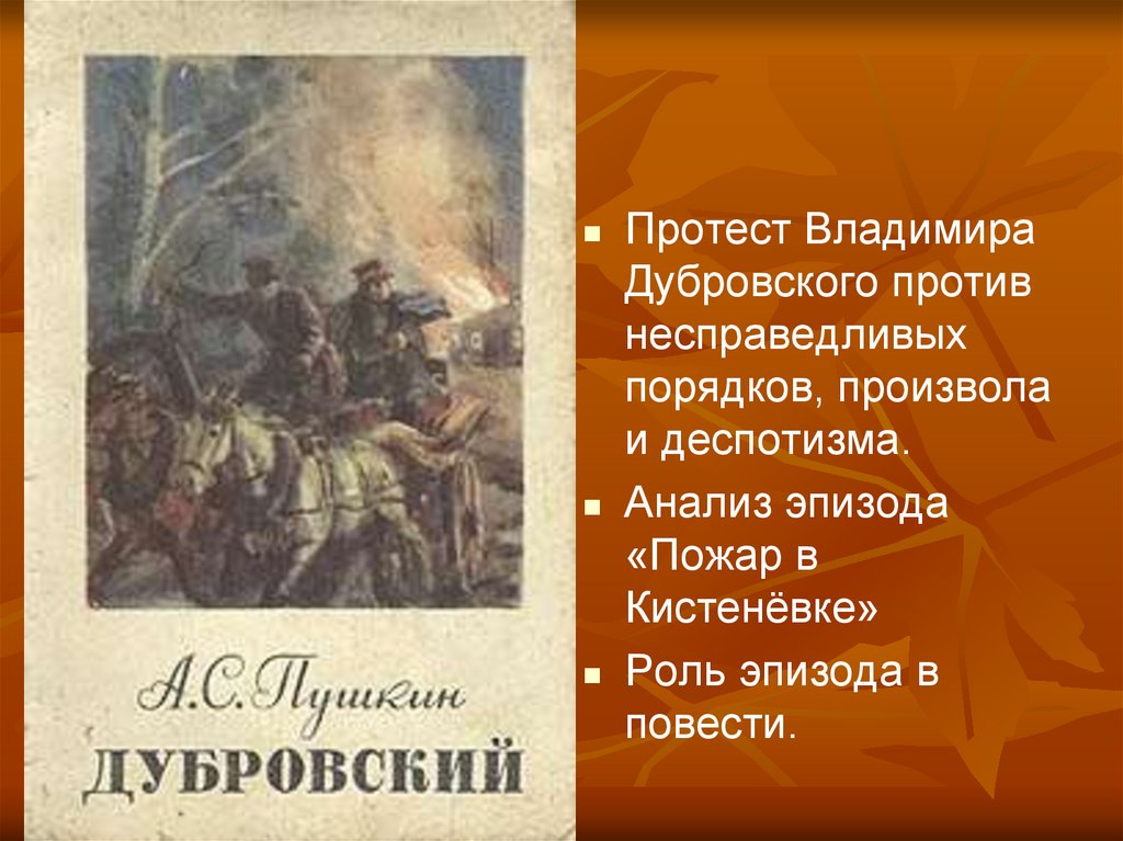 Дубровский гармония. Пожар в Кистеневке. Дубровский пожар. Пожар в Кистеневке Дубровский.