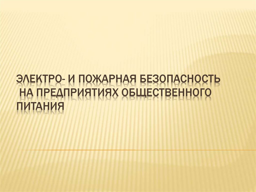 Презентация пожарная безопасность на предприятиях общественного питания