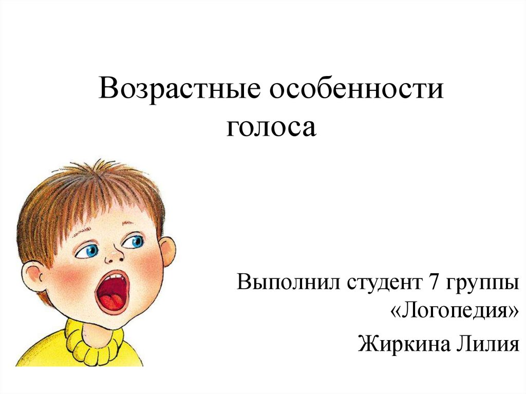 Особенности голоса. Возрастные особенности голоса. Возрастные особенности щек. Возрастные и морфологические особенности голоса. Возрастные особенности голосового отдела.