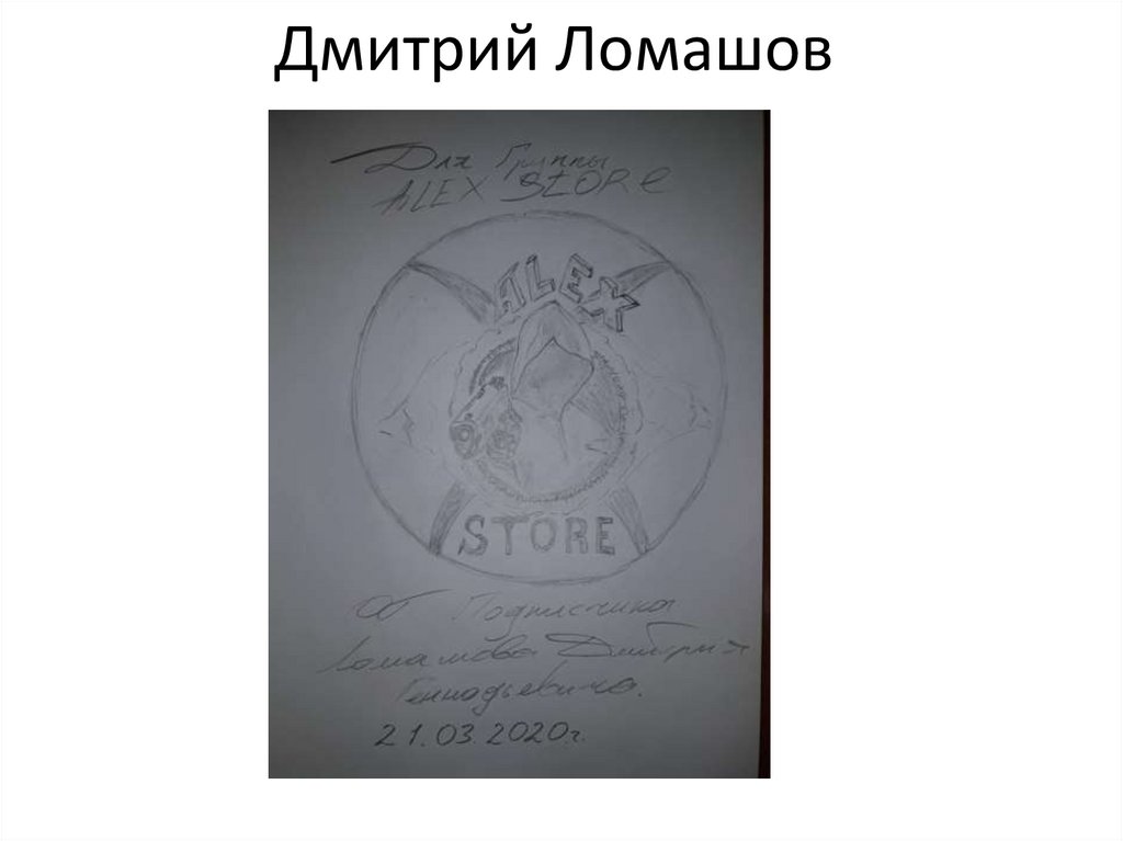 Дмитрий Ломашов