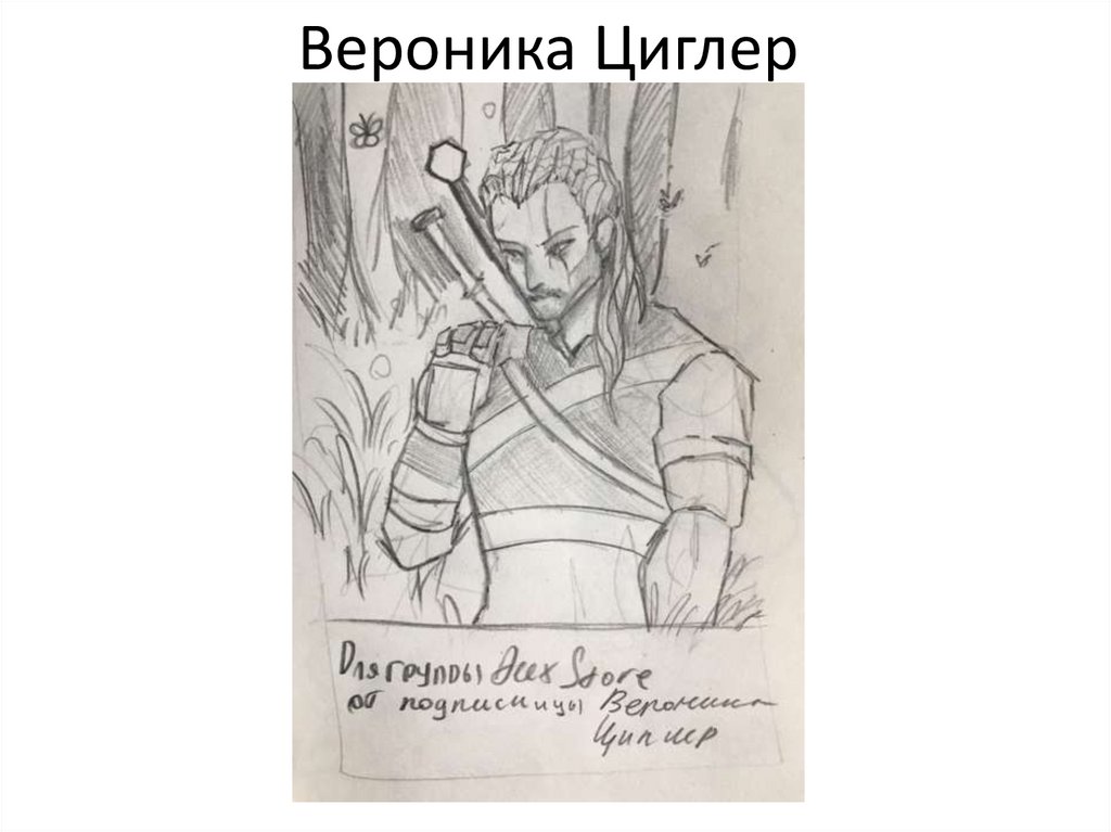 Вероника Циглер
