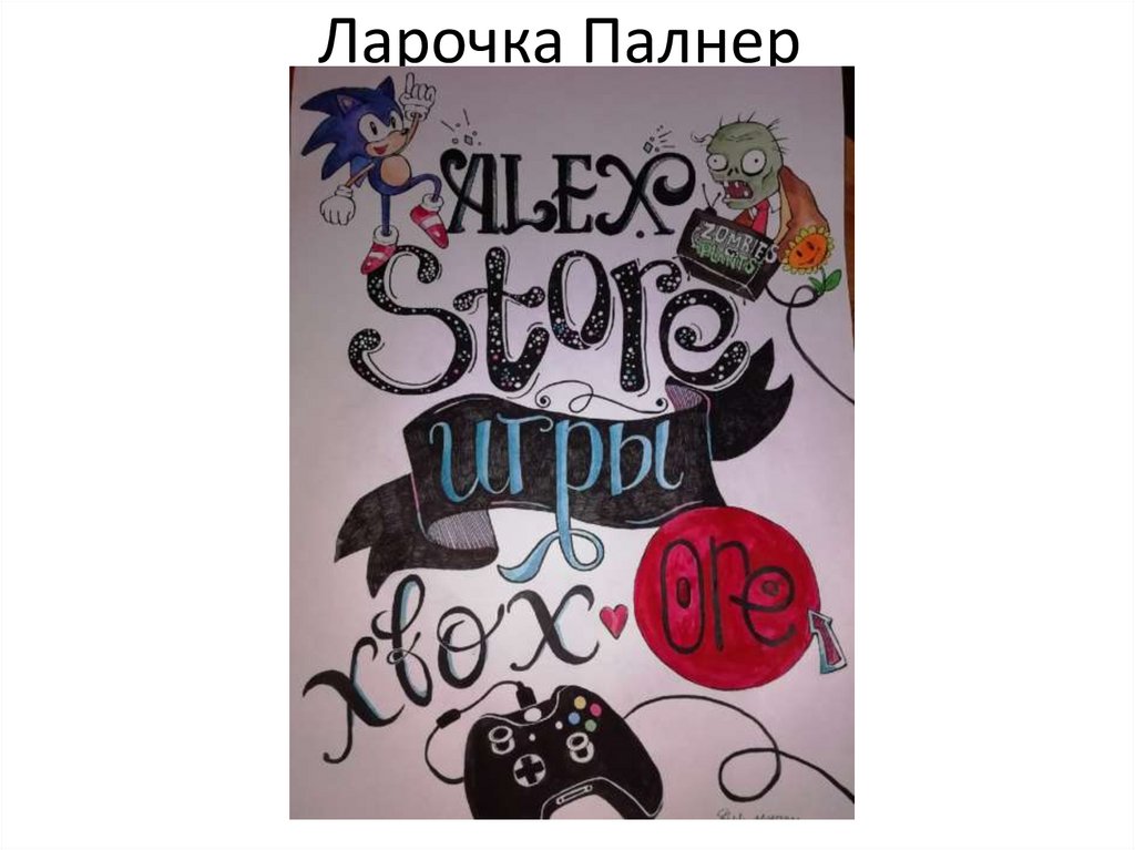 Ларочка Палнер