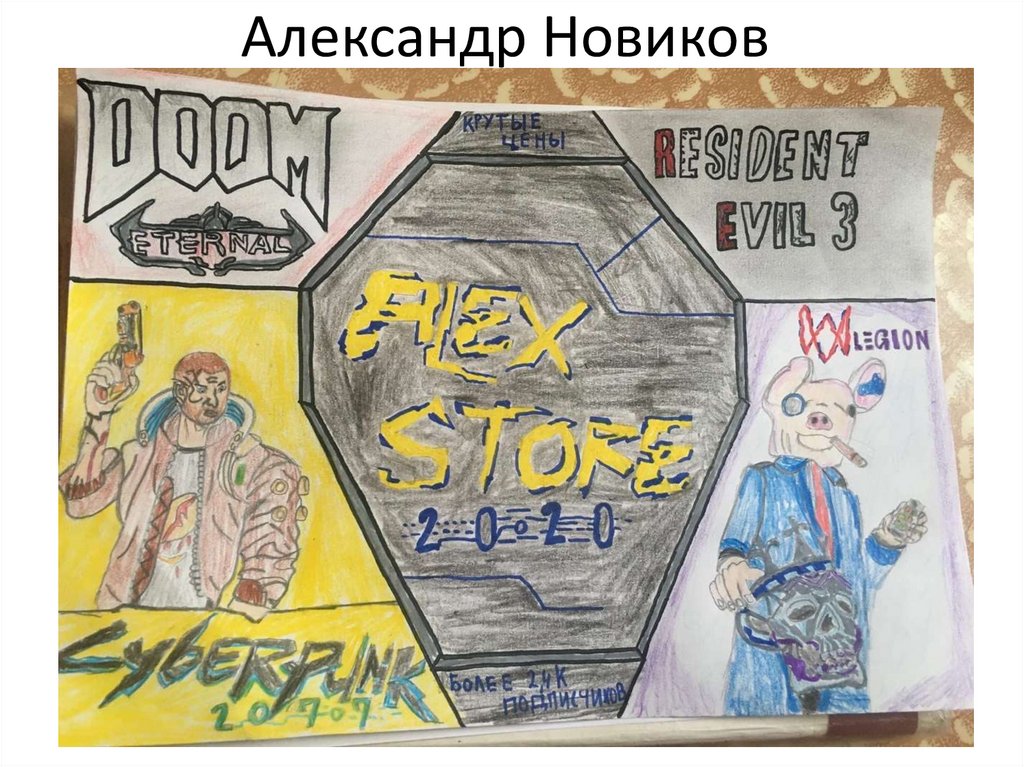 Александр Новиков