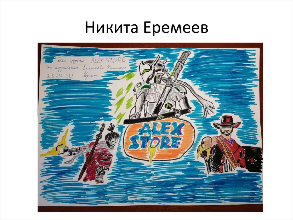 Никита Еремеев