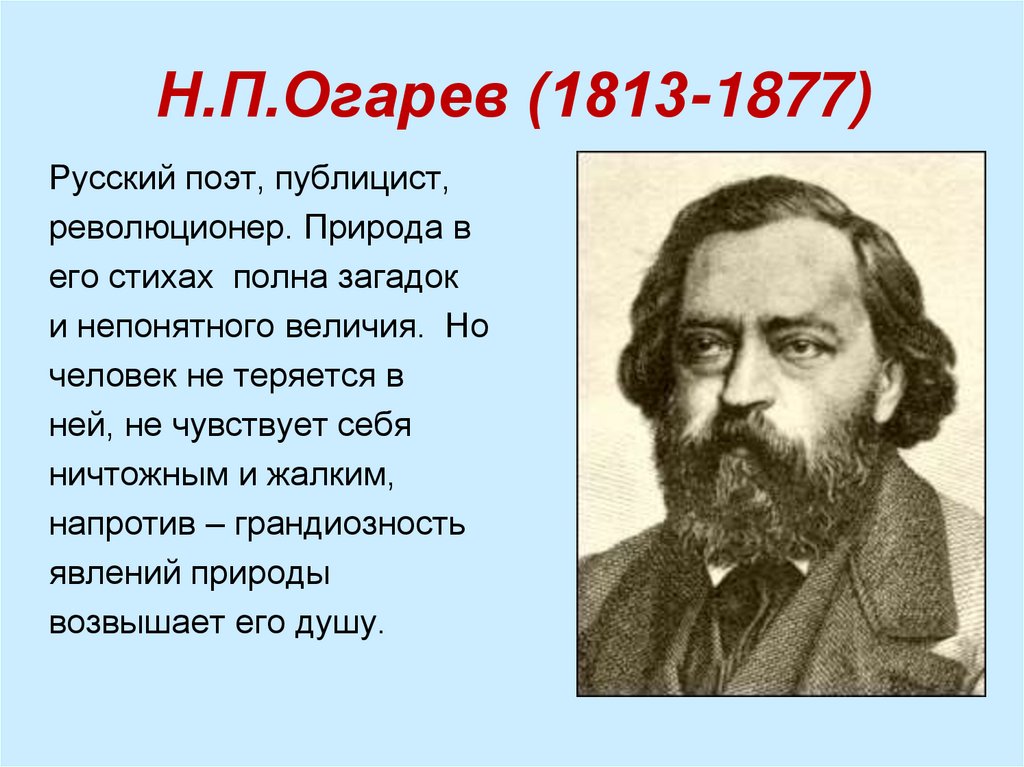 Н.П.Огарев (1813-1877)