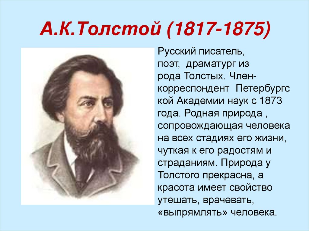 А.К.Толстой (1817-1875)