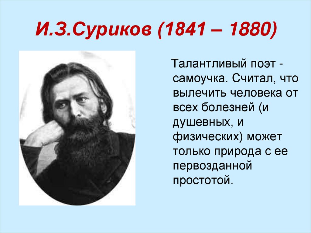 И.З.Суриков (1841 – 1880)