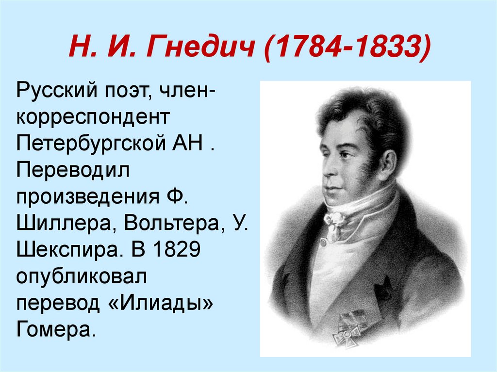 Н. И. Гнедич (1784-1833)