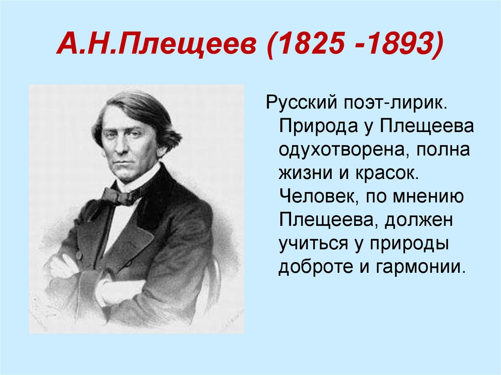 А.Н.Плещеев (1825 -1893)