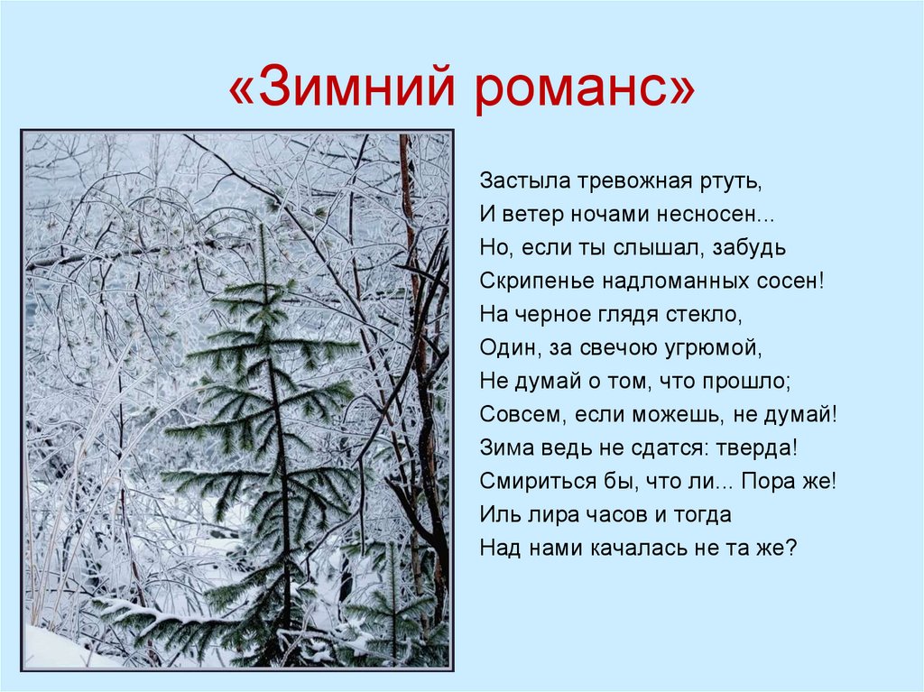 «Зимний романс»
