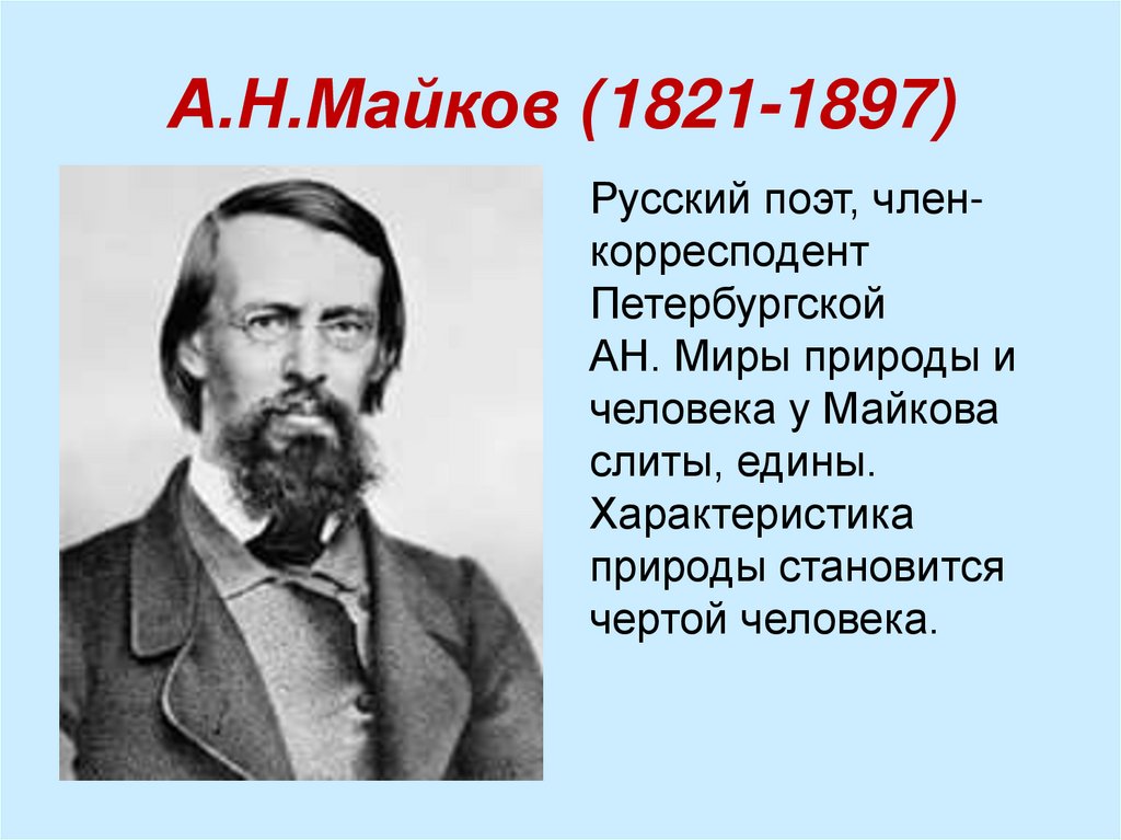 А.Н.Майков (1821-1897)