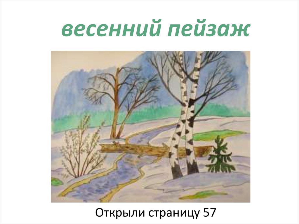 Весенний ручеек линия как средство выражения ритм линий 2 класс презентация