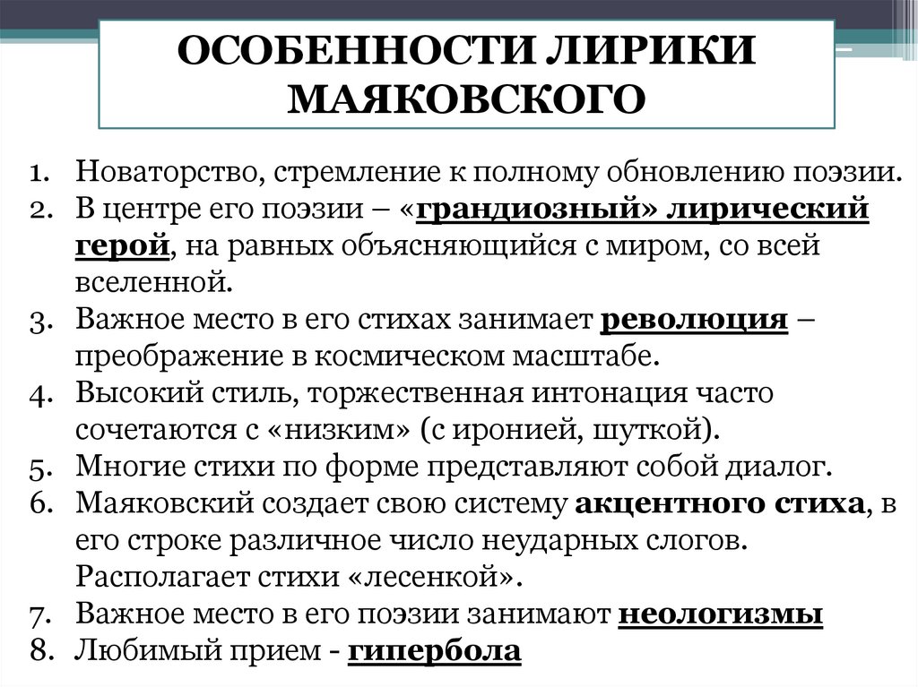 Новаторство поэта маяковского. Новаторство поэзии Маяковского. Особенности лирики Маяковского. Особенности творчества Маяковского. Художественные особенности лирики Маяковского.