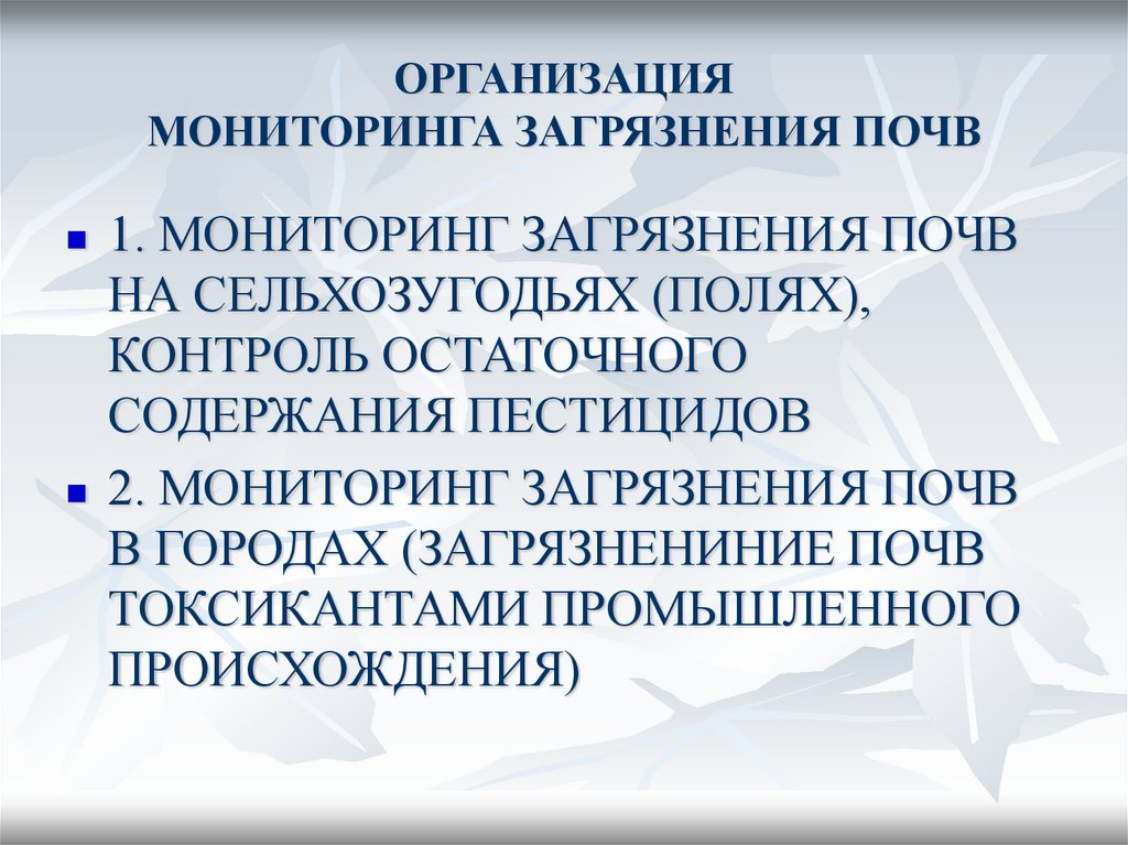 Мониторинг загрязнений. Мониторинг загрязнения почв. Загрязнитель и мониторинг это. Мониторинг загрязнения. Мониторинг загрязнений гехимический полей.