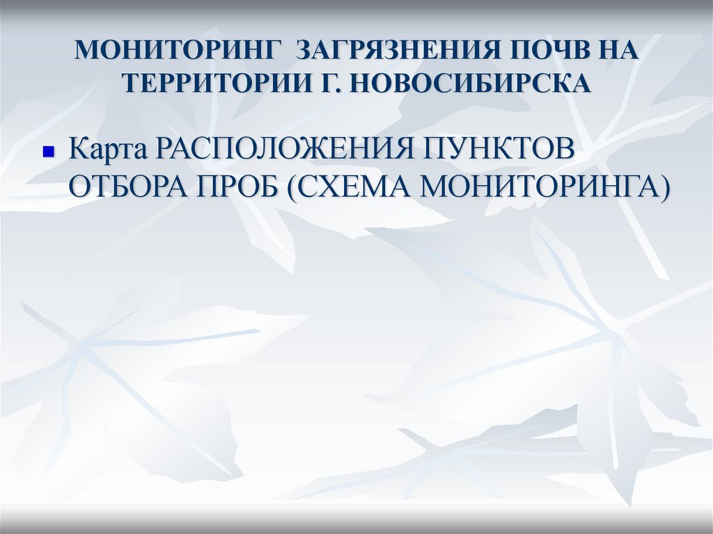 Мониторинг загрязнения почв. Мониторинг загрязнения. Загрязнитель и мониторинг это. Загрязнение почвы в Новосибирске.