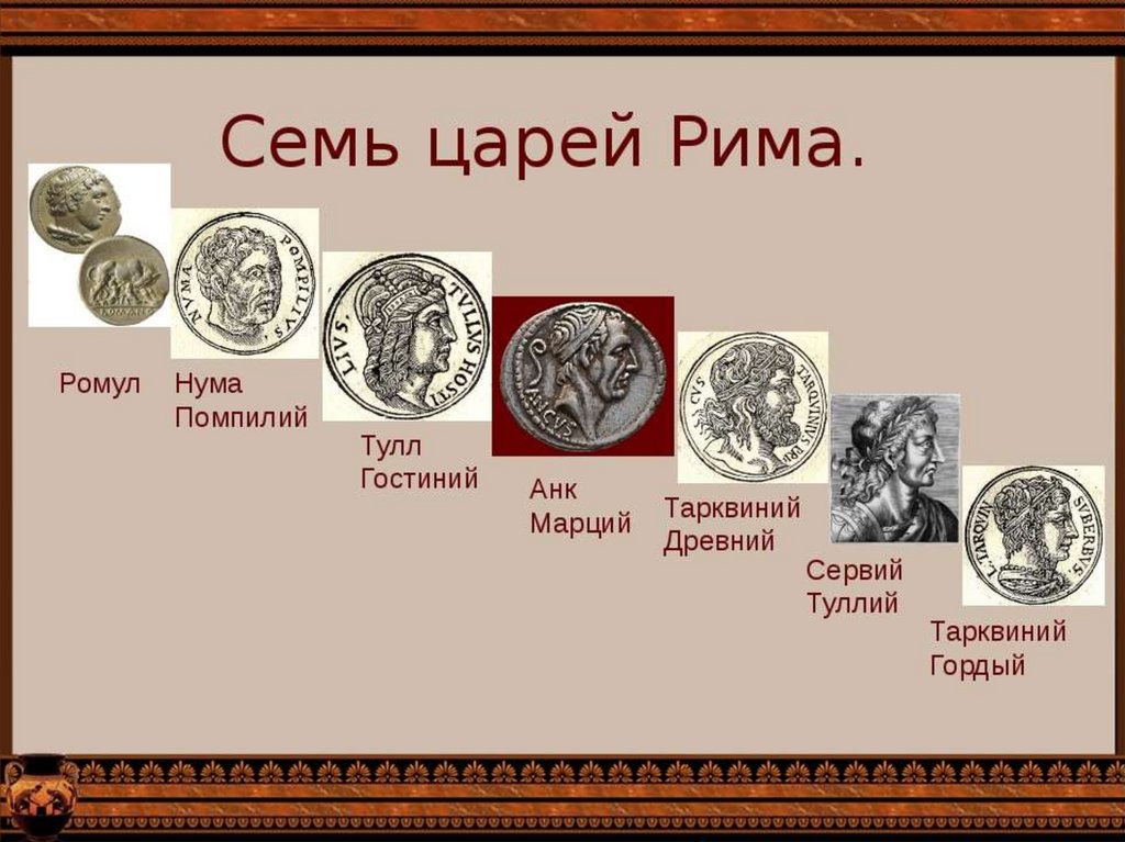 7 римских царей