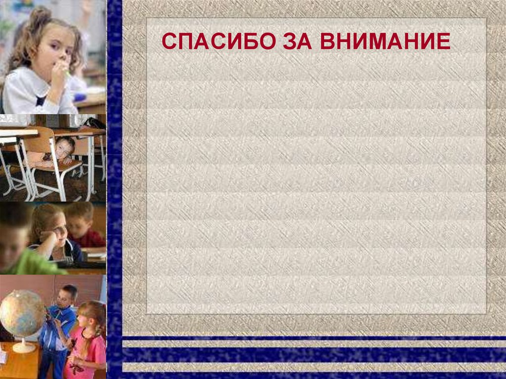 СПАСИБО ЗА ВНИМАНИЕ