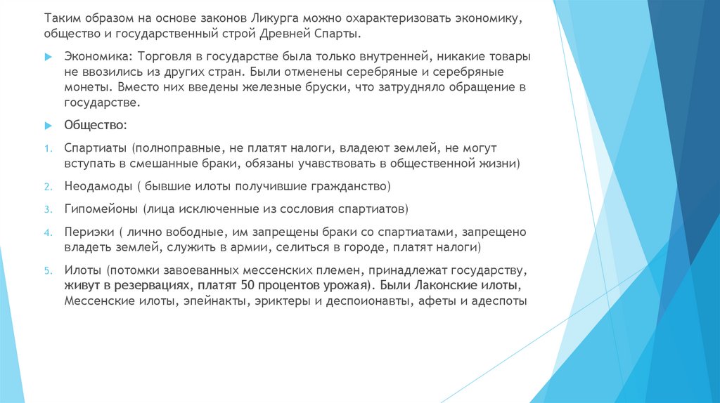 Какие цели преследовали законы ликурга. Охарактеризуйте законы Ликурга. Законы Ликурга в древней Спарте. Законы Ликурга 5 законов. Община равных по законам Ликурга.