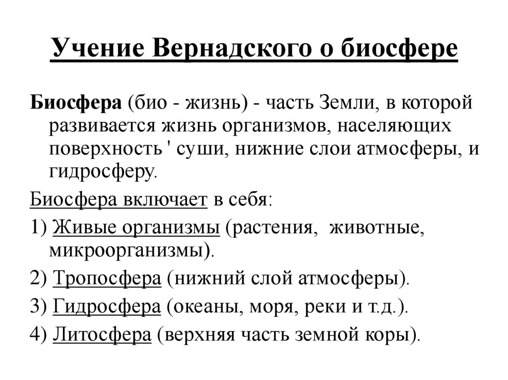 Презентация учение о биосфере 9 класс