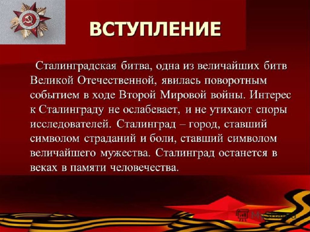 Герои участники сталинградской битвы проект по истории