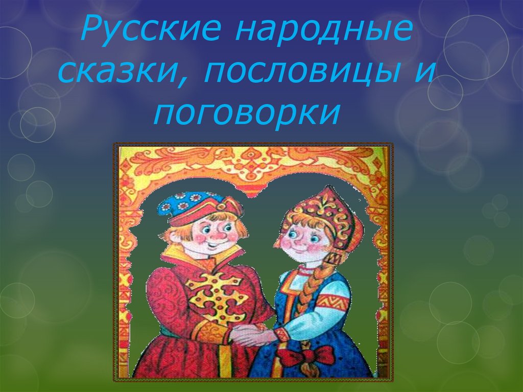 Народные сказки пословицы. Пословицы к русским народным сказкам. Поговорки о сказках. Пословицы и поговорки о сказках. Поговорки к русским народным сказкам.