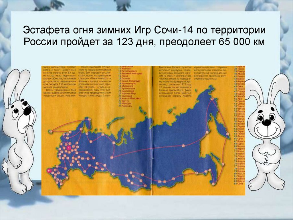 Эстафета огня зимних Игр Сочи-14 по территории России пройдет за 123 дня, преодолеет 65 000 км