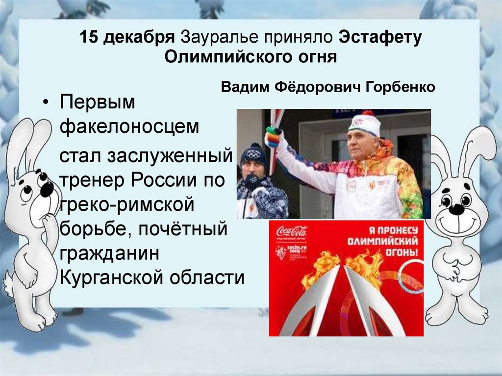 15 декабря Зауралье приняло Эстафету Олимпийского огня