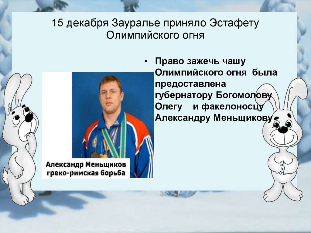 15 декабря Зауралье приняло Эстафету Олимпийского огня