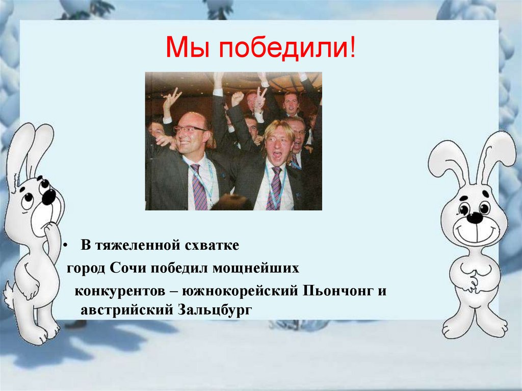 Мы победили!