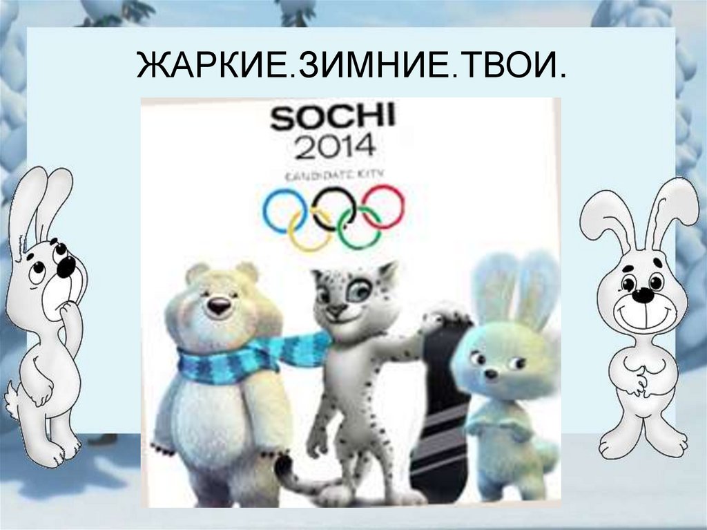 ЖАРКИЕ.ЗИМНИЕ.ТВОИ.