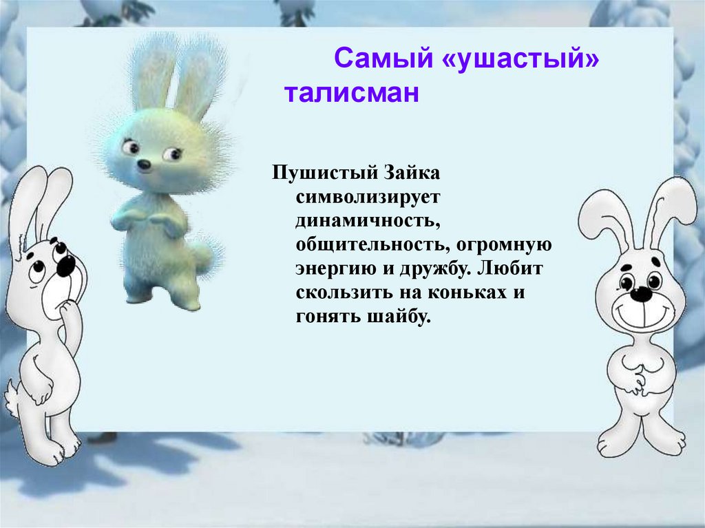 Самый «ушастый» талисман