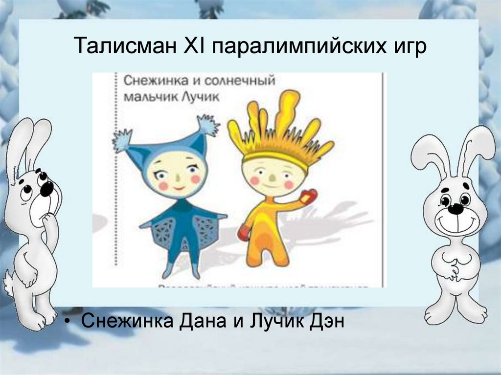 Талисман XI паралимпийских игр