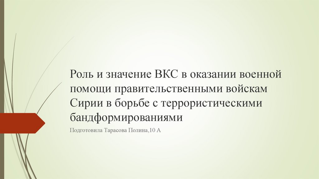 Борьба с терроризмом в сирии презентация