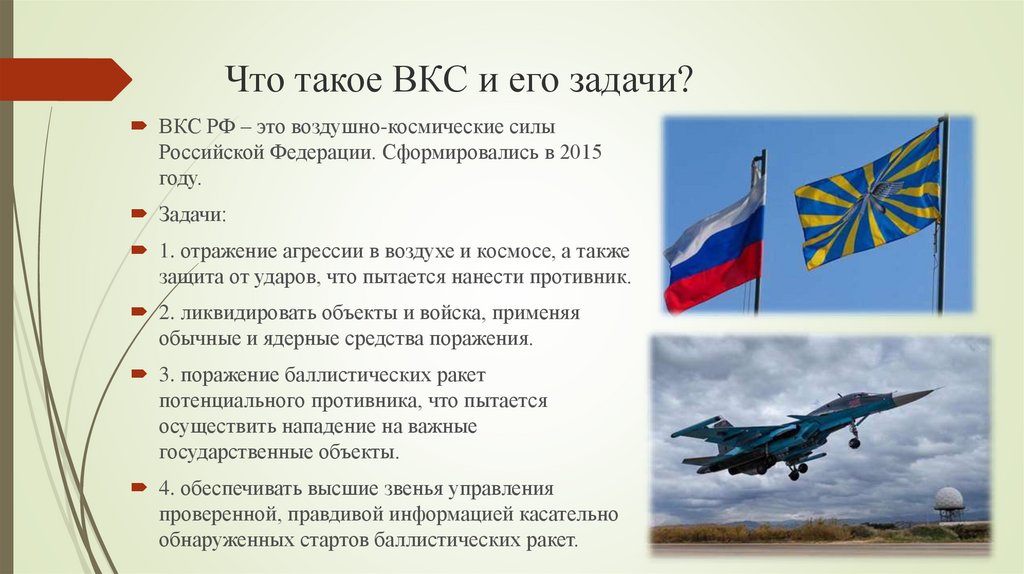 Войска воздушно космической обороны рф презентация