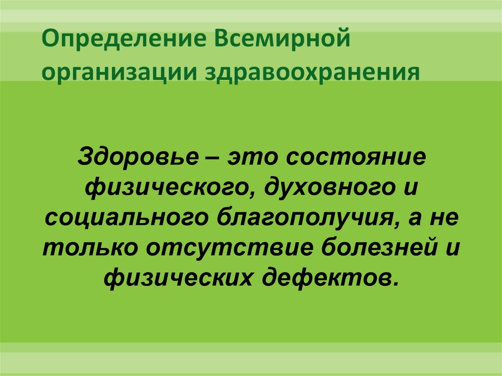 По определению всемирной организации здравоохранения здоровье это