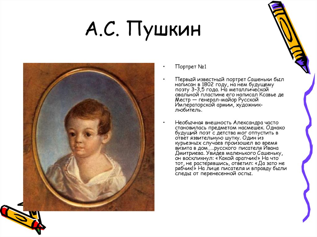 Как звали первого известного. Пушкин известные портреты. Пушкин портрет. Портрет маленького Пушкина. Портрет Пушкина в детстве.