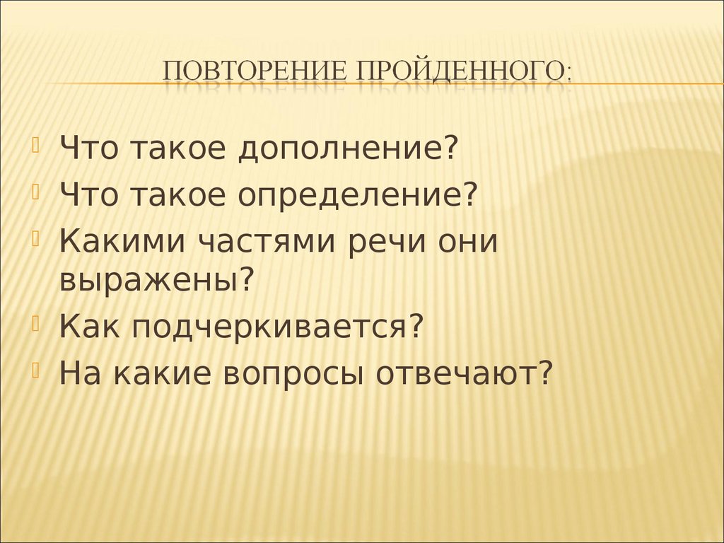 Второстепенные члены предложения. Дополнение. Определение. Обстоятельство -  презентация онлайн